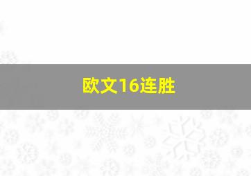 欧文16连胜