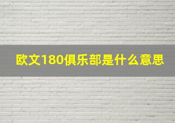 欧文180俱乐部是什么意思