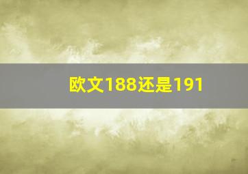 欧文188还是191