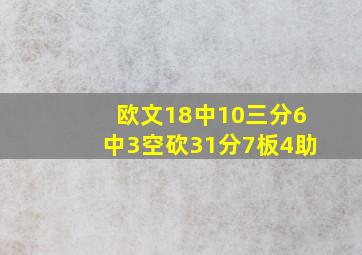 欧文18中10三分6中3空砍31分7板4助