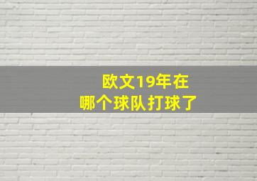 欧文19年在哪个球队打球了