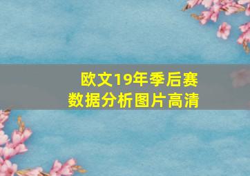 欧文19年季后赛数据分析图片高清