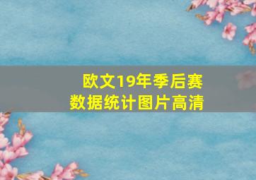 欧文19年季后赛数据统计图片高清