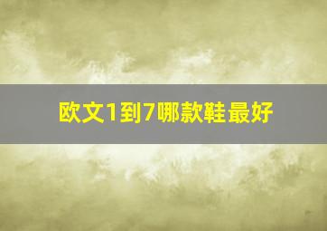 欧文1到7哪款鞋最好