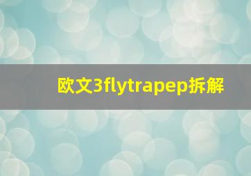 欧文3flytrapep拆解