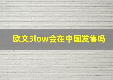 欧文3low会在中国发售吗