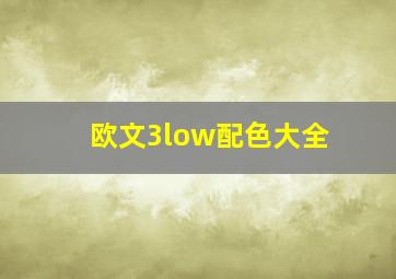 欧文3low配色大全