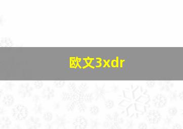 欧文3xdr