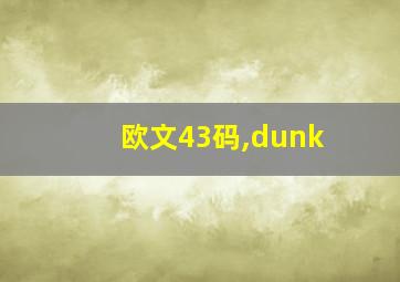 欧文43码,dunk