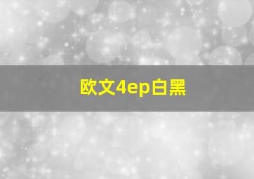 欧文4ep白黑