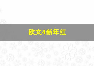 欧文4新年红