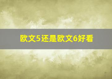 欧文5还是欧文6好看