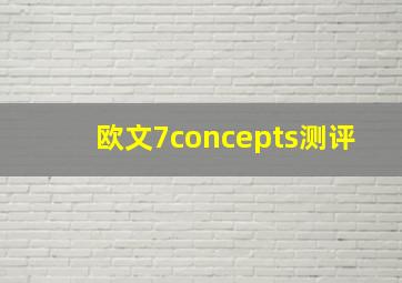 欧文7concepts测评