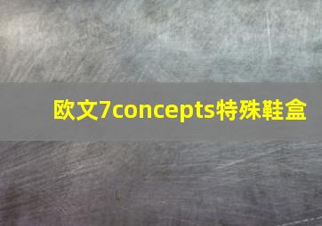 欧文7concepts特殊鞋盒