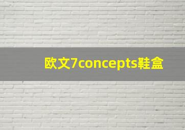 欧文7concepts鞋盒