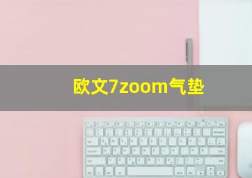 欧文7zoom气垫