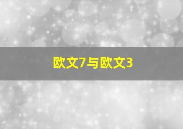 欧文7与欧文3