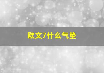 欧文7什么气垫