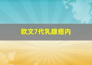 欧文7代乳腺癌内