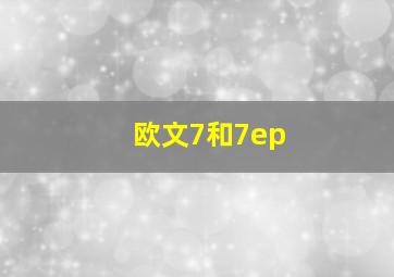 欧文7和7ep