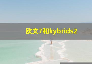 欧文7和kybrids2