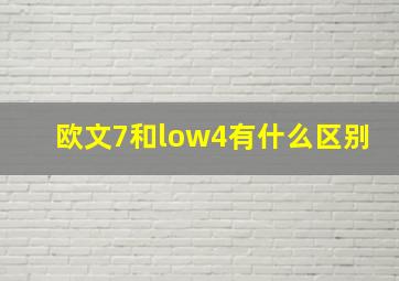 欧文7和low4有什么区别