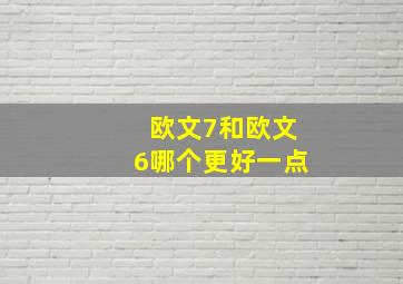 欧文7和欧文6哪个更好一点