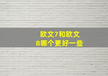 欧文7和欧文8哪个更好一些