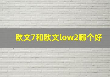 欧文7和欧文low2哪个好