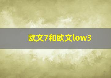 欧文7和欧文low3