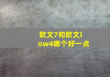 欧文7和欧文low4哪个好一点