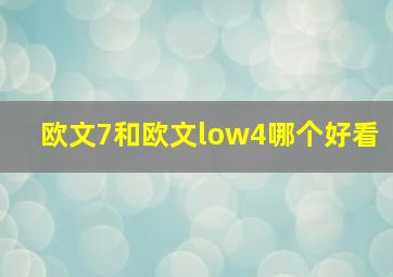 欧文7和欧文low4哪个好看