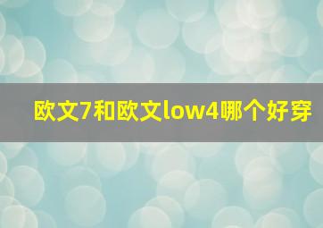 欧文7和欧文low4哪个好穿