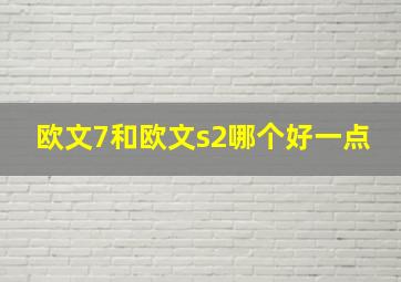 欧文7和欧文s2哪个好一点