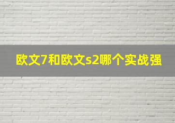 欧文7和欧文s2哪个实战强