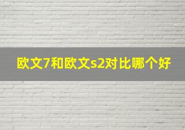 欧文7和欧文s2对比哪个好