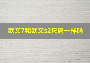 欧文7和欧文s2尺码一样吗