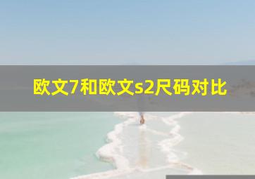 欧文7和欧文s2尺码对比