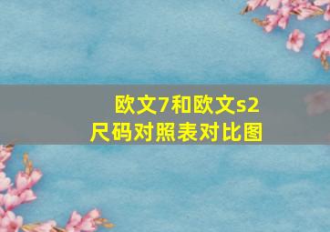 欧文7和欧文s2尺码对照表对比图