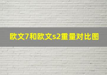 欧文7和欧文s2重量对比图