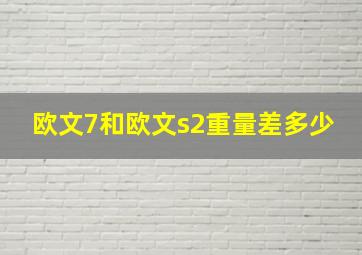 欧文7和欧文s2重量差多少