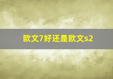 欧文7好还是欧文s2