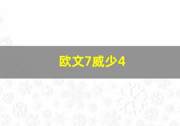 欧文7威少4