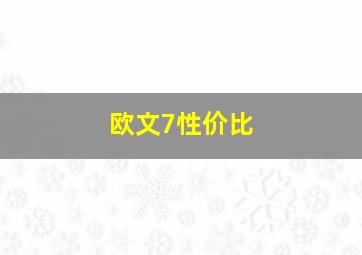 欧文7性价比