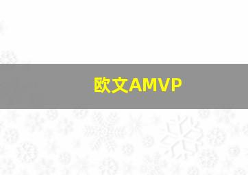 欧文AMVP