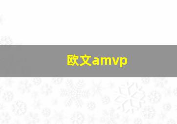 欧文amvp