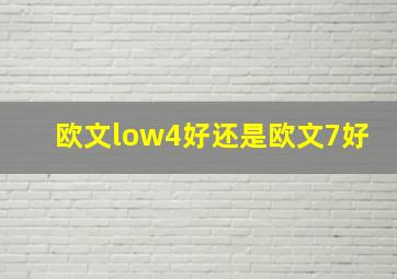 欧文low4好还是欧文7好