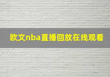 欧文nba直播回放在线观看