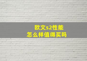 欧文s2性能怎么样值得买吗