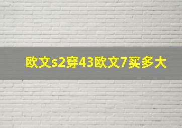 欧文s2穿43欧文7买多大